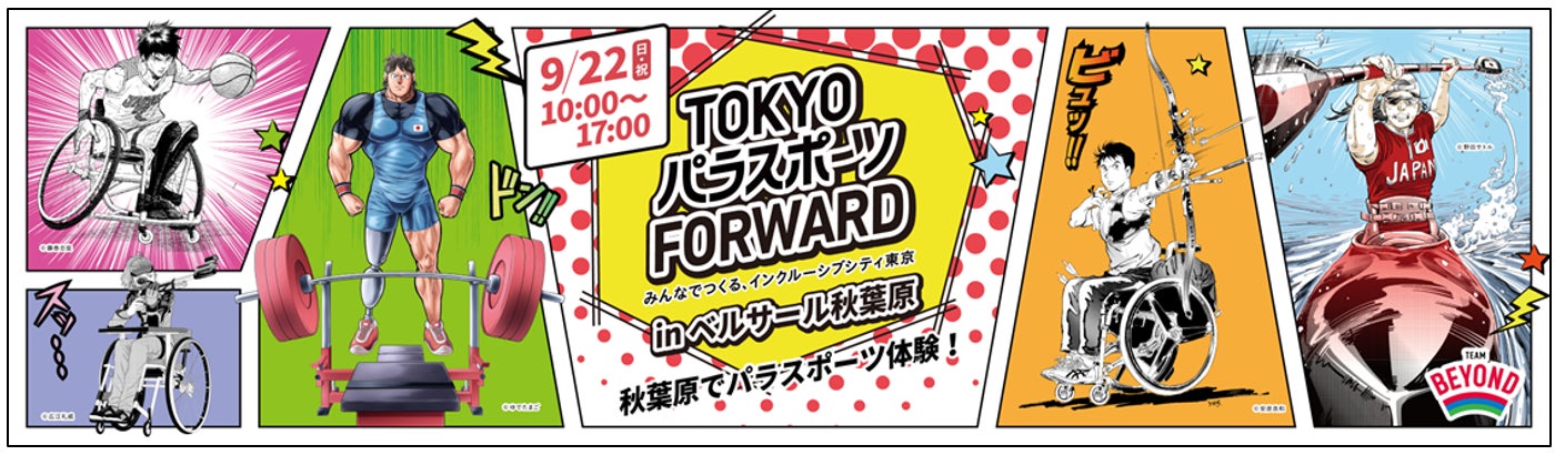 東京都が「TOKYOパラスポーツFORWARD」を9月22日に開催、パラリンピアンのデモンストレーションや有名人によるスペシャルステージを実施