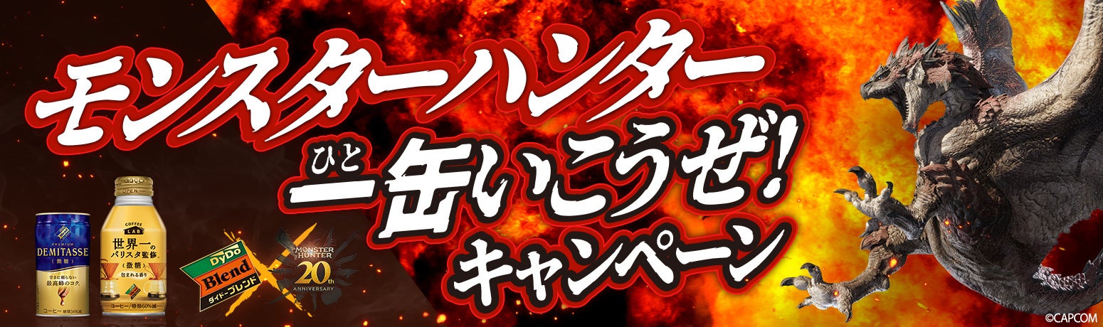 ダイドーブレンドがモンスターハンターとコラボキャンペーン開始、QRコードで限定景品が当たるチャンス到来