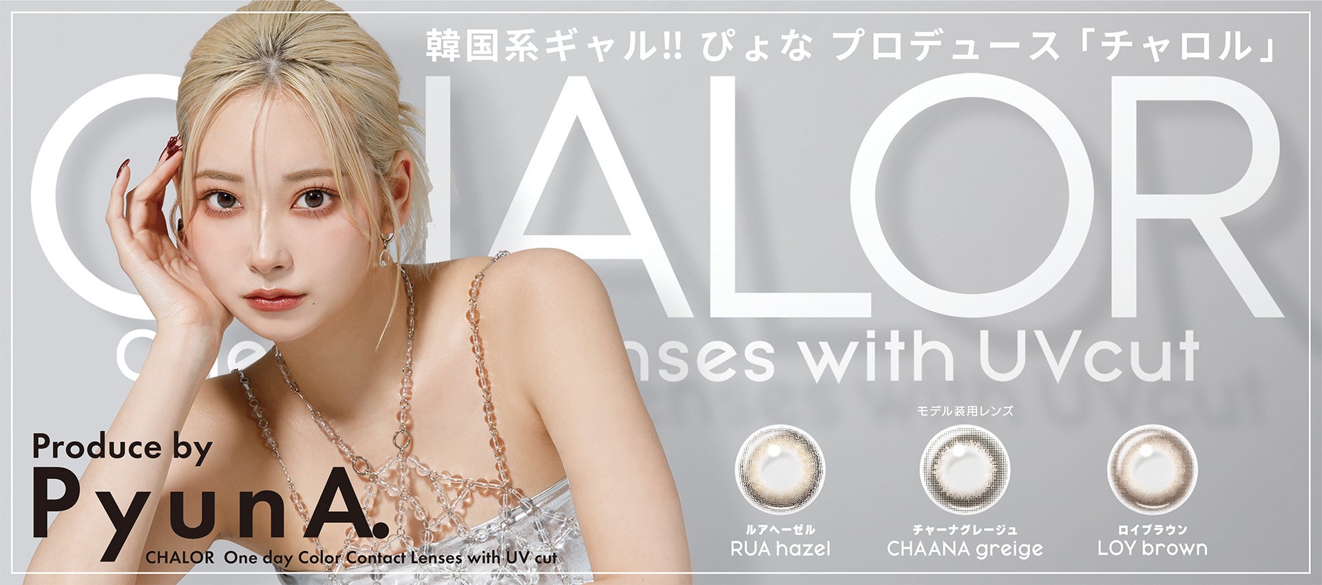 ぴょなプロデュースのカラコン『CHALOR』が全国販売開始、3色展開で1日使い捨てタイプの新ブランドがデビュー