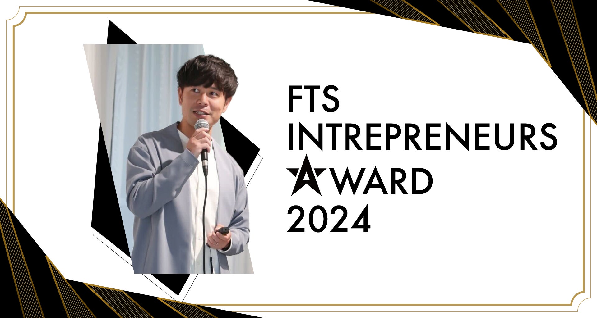 株式会社coordimateCEO飯野健太郎がFTS INTREPRENEURS AWARD 2024を受賞、ファッション相談アプリの革新性が評価される