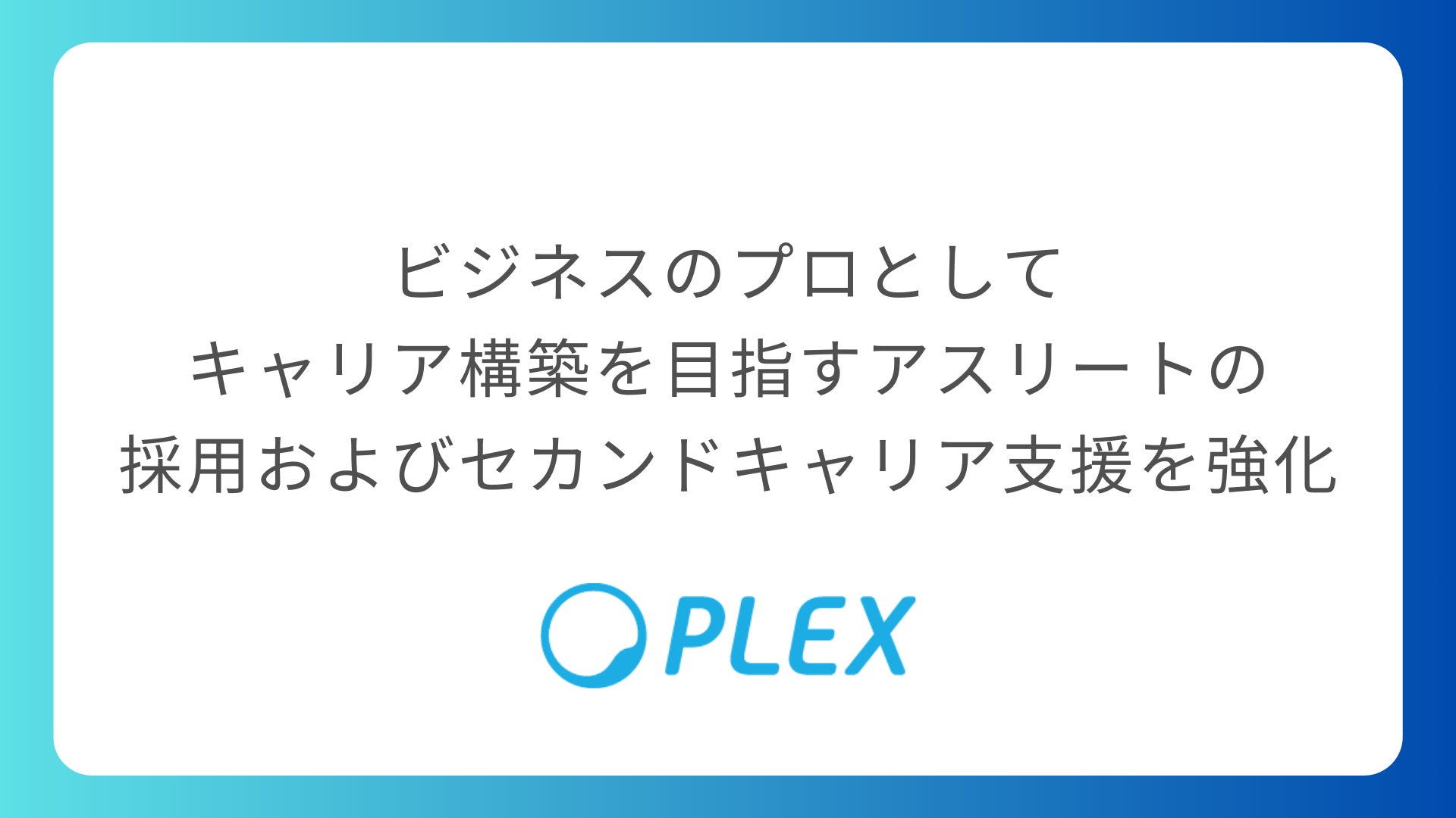 プレックスがアスリートの採用とセカンドキャリア支援を強化、ビジネスプロとしての活躍を目指す