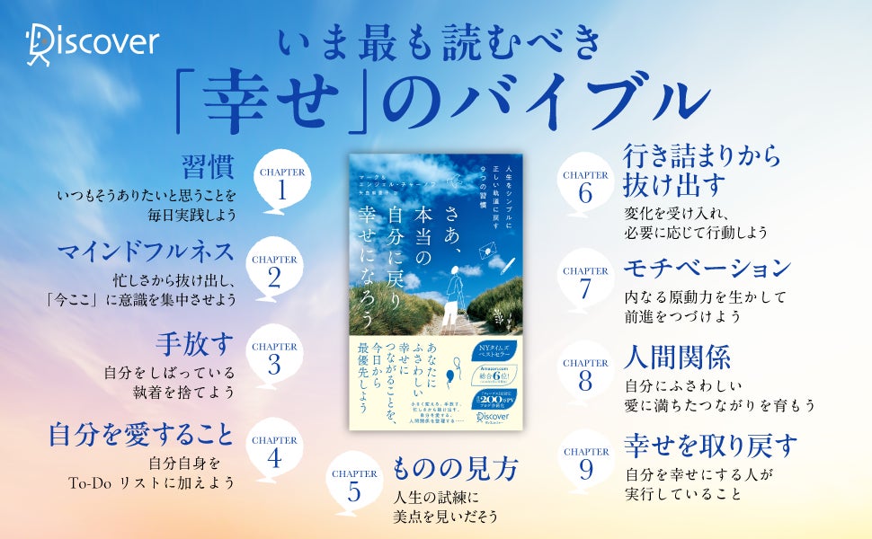 『さあ、本当の自分に戻り幸せになろう』ハンディ版がディスカヴァー・トゥエンティワンから発売、9つの習慣で人生を正しい軌道に