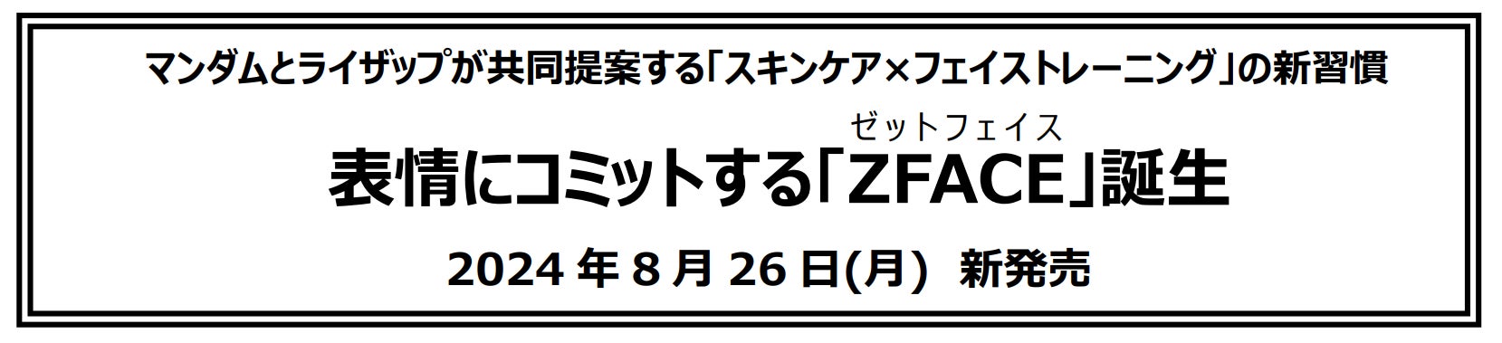 マンダムとライザップが新ブランド「ZFACE」を発表、アッパーミドル男性向けスキンケアと表情筋トレーニングの新習慣を提案