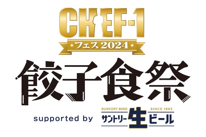 吉本興業がCHEF-1フェス2024を開催、ミシュラン星付きシェフ監修の餃子と100万円賞金の餃子グランプリが話題に