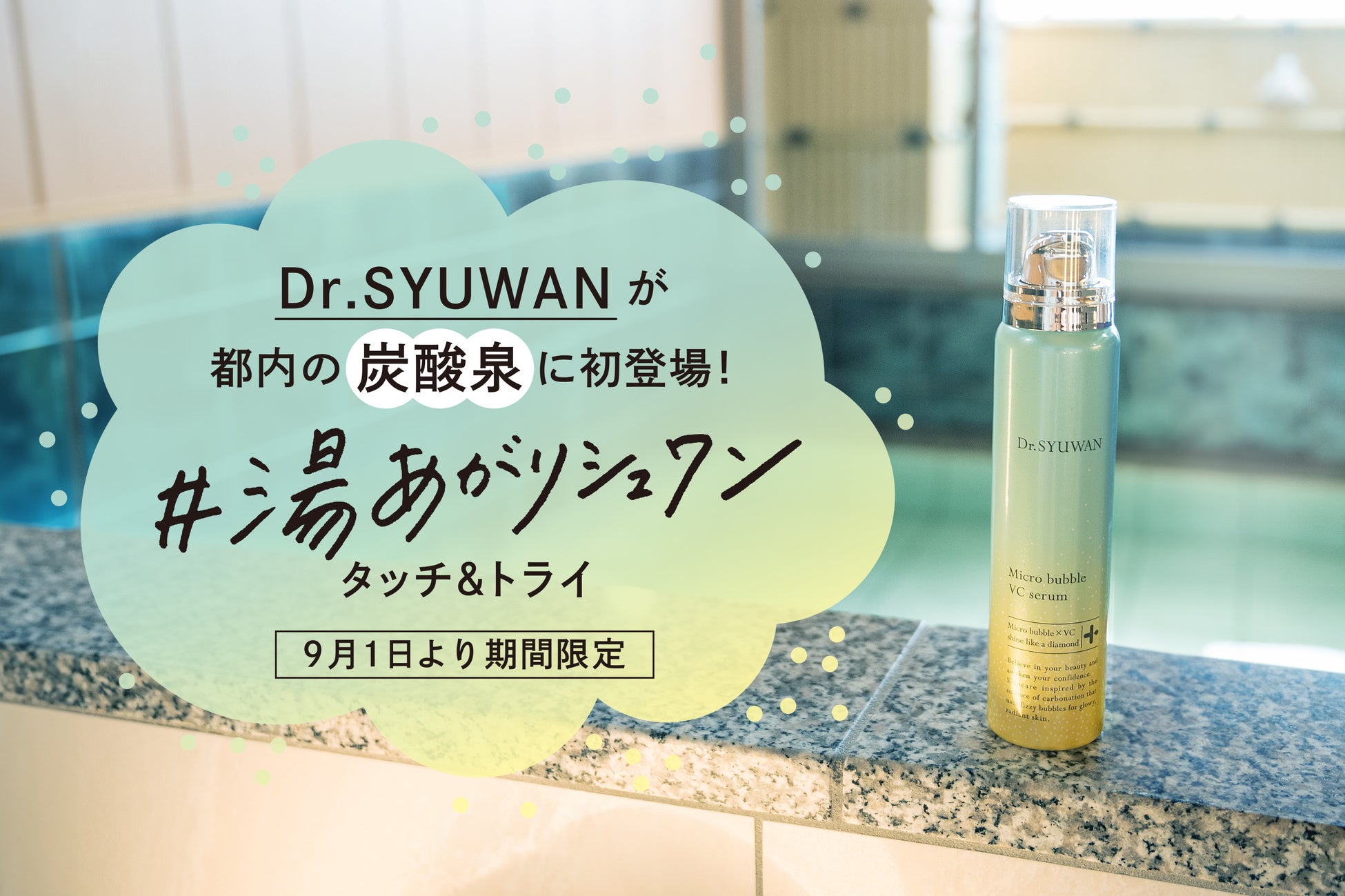 Dr.SYUWANが都内炭酸泉施設で「#湯あがりシュワン」イベント開催、SNSキャンペーンで商品プレゼントも実施