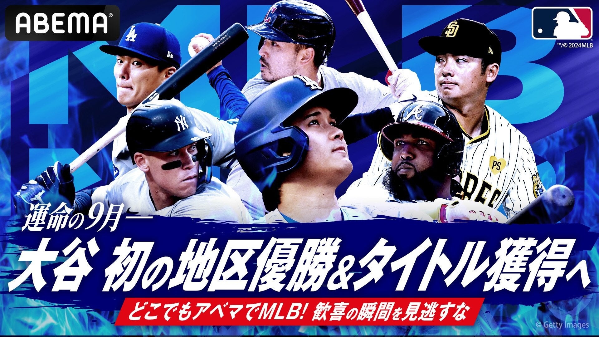 ABEMAがMLB2024年9月前半の生中継スケジュールを公開、大谷翔平選手の活躍に注目が集まる