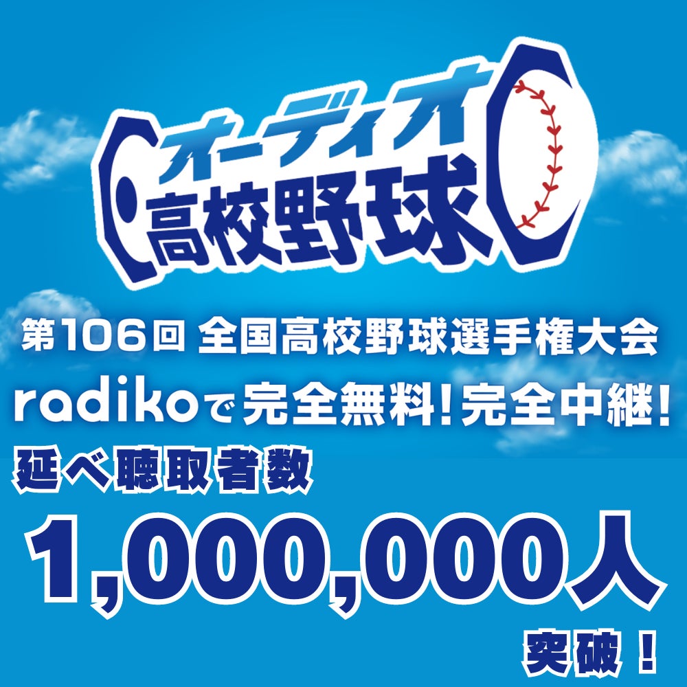 朝日放送ラジオとradikoが「オーディオ高校野球」で100万人突破、夏の甲子園を完全無料・完全中継で配信し大反響