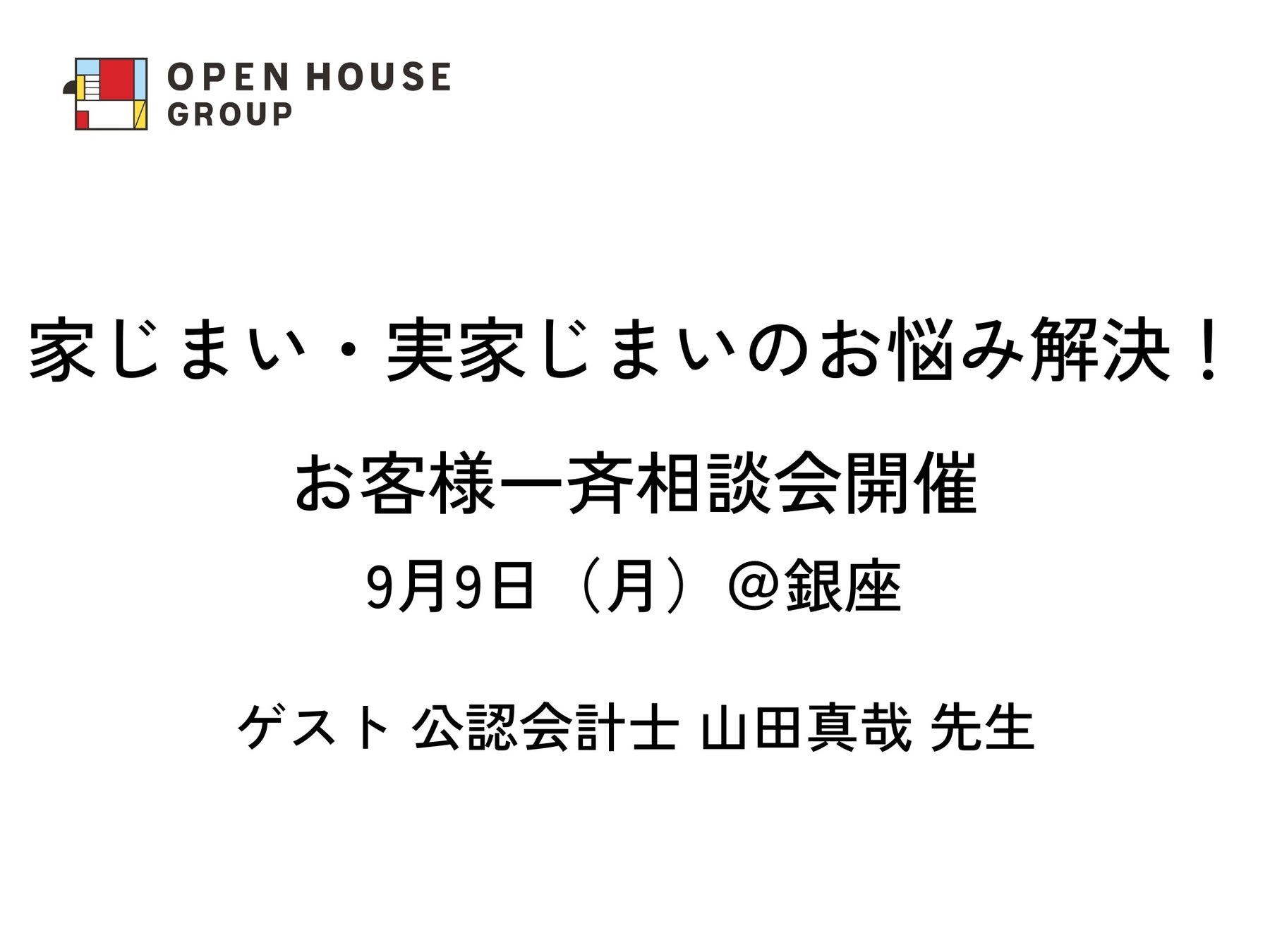 オープンハウスグループが家じまい相談会を開催、公認会計士山田真哉氏を招き2025年問題に向けた相続対策をサポート