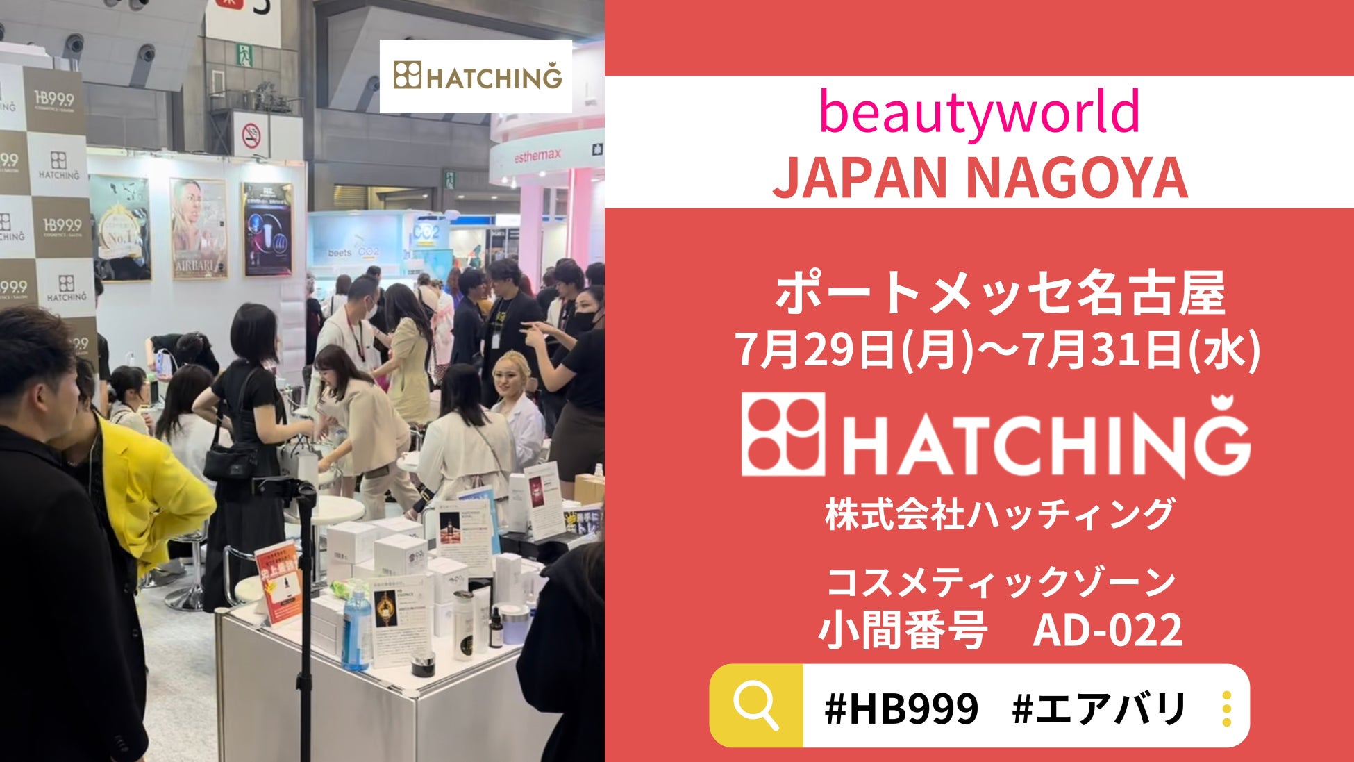 ハッチィングがビューティーワールドジャパン名古屋に出展、美容鍼「エアバリ」とコスメ「HB999」新製品を発表