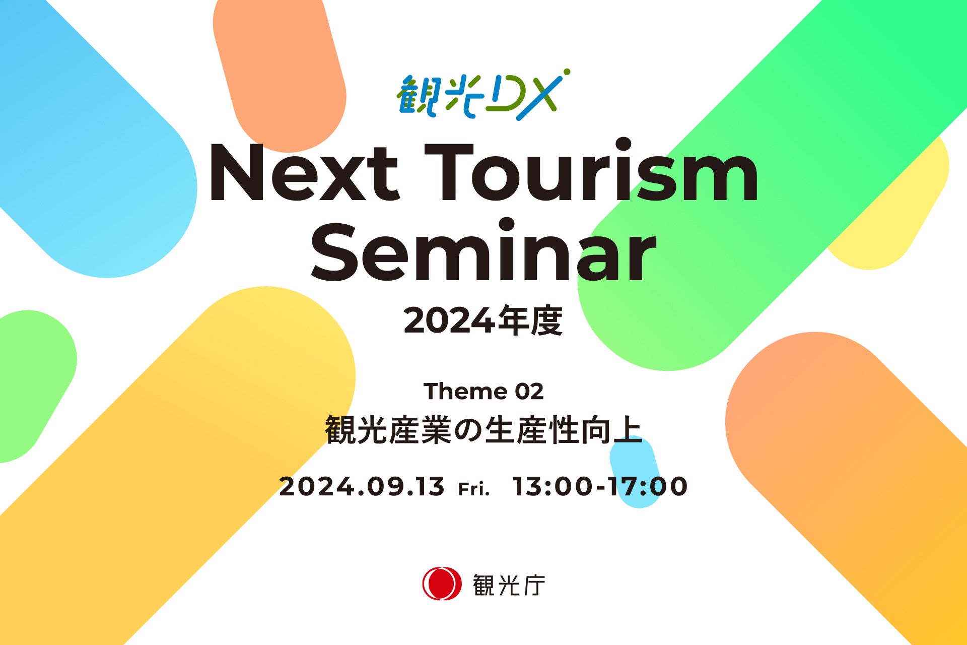 観光庁がNext Tourism Seminar 2024第2回開催、観光産業の生産性向上をテーマに観光DXの最新動向を紹介