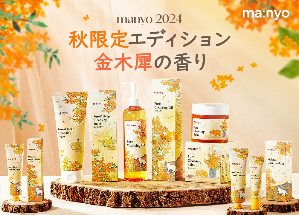 manyoが2024年秋限定エディション「金木犀の香り」を発売、人気クレンジング製品が季節限定デザインで登場