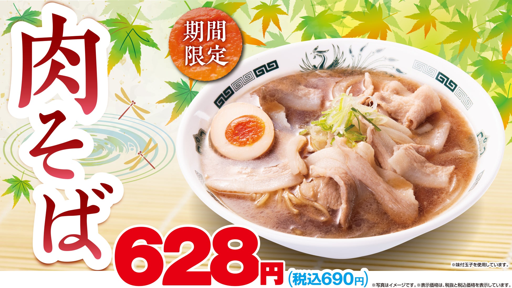 日高屋が期間限定「肉そば」を販売開始、生ビール祭との相乗効果で夏の集客アップを狙う