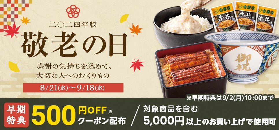 吉野家が敬老の日ギフトを販売開始、有田焼の御祝丼と冷凍牛丼の具をセットで提供