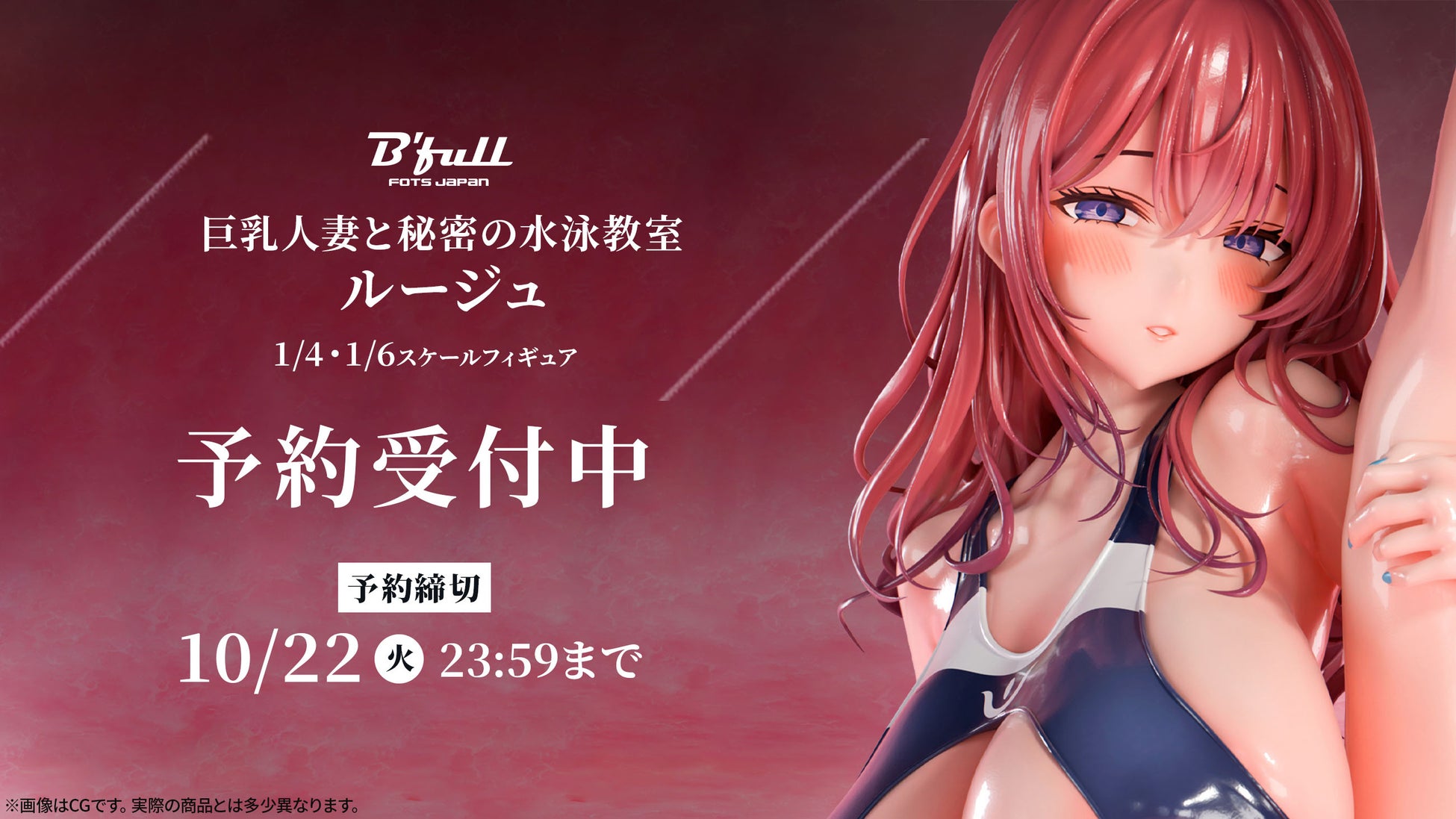 Bfullが巨乳人妻フィギュア「ルージュ」を発表、1/4と1/6スケールで2024年12月末発売予定