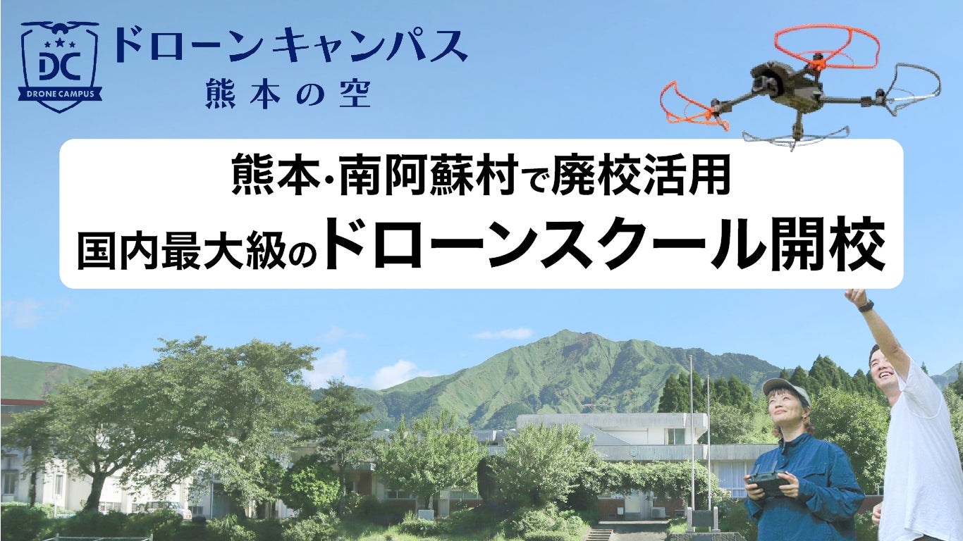 北陸の空が熊本県南阿蘇村に国内最大級ドローンスクールを開校、廃校活用と地域連携で新たな教育モデルを創出