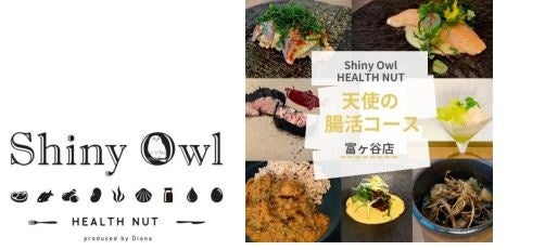 Shiny Owl富ヶ谷店が新コースメニュー「天使の腸活コース」を発表、健康と美味しさを両立した料理で腸内環境改善を目指す