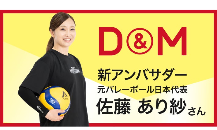 元バレーボール日本代表佐藤あり紗がD＆Mアンバサダーに就任、バレーボールサポーターとセラバンドの魅力を発信へ