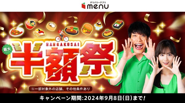 menuが「半額祭」キャンペーンを開催、口コミ投稿で最大半額クーポンを即時還元しデリバリーサービスの利用促進へ