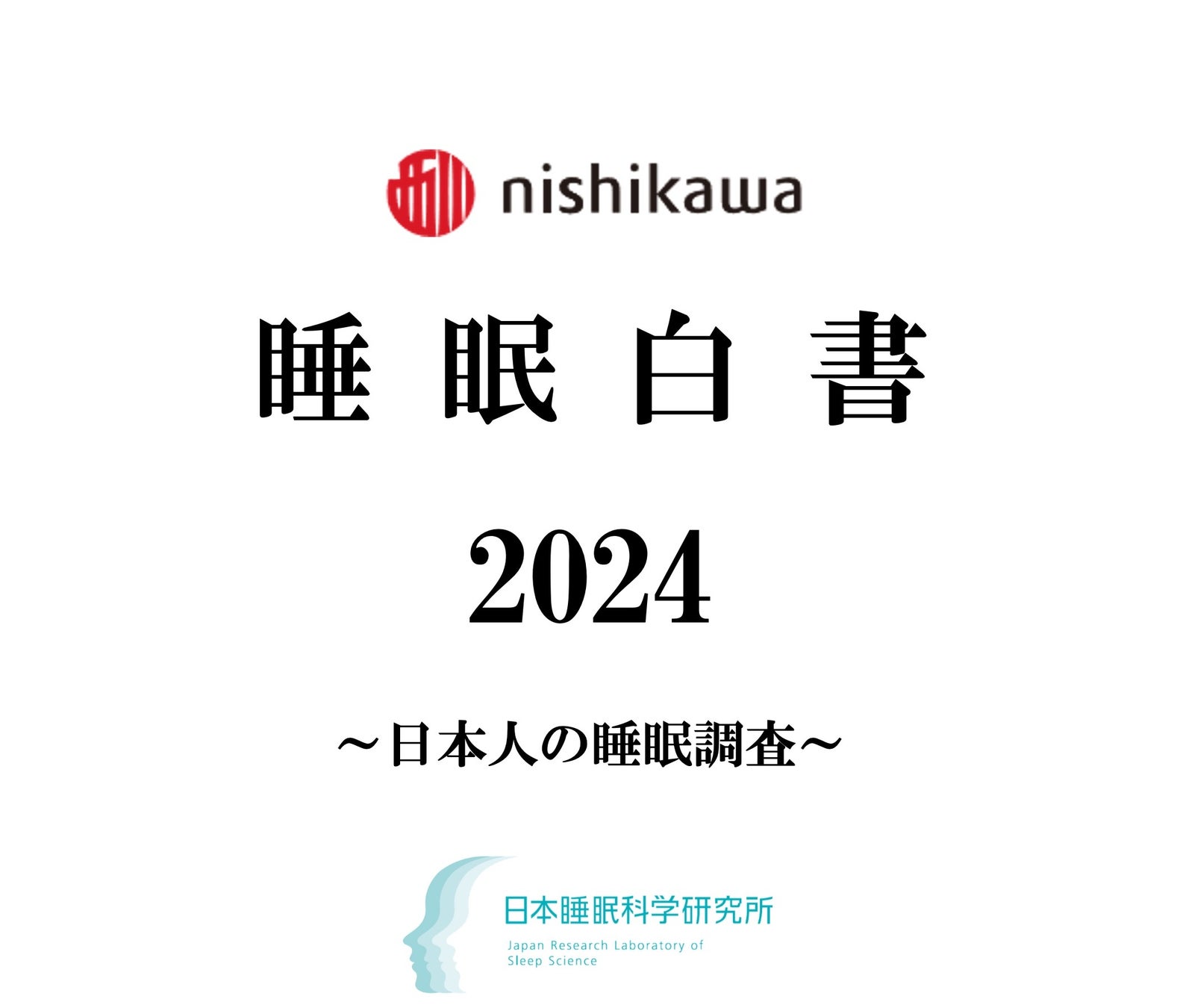 nishikawaが睡眠白書2024を発表、全体の47.2%に不眠症の可能性と高校生の睡眠不足が明らかに