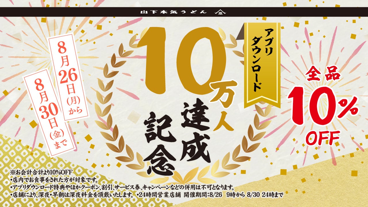 山下本気うどんがアプリ10万ダウンロード突破、全商品10%OFFキャンペーンで顧客還元へ