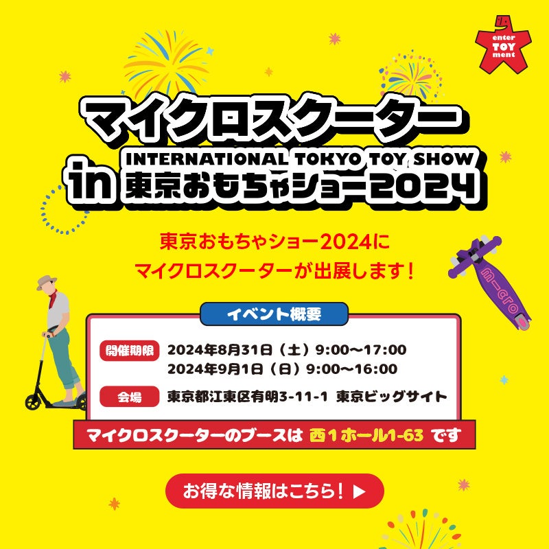 マイクロスクーターが東京おもちゃショー2024に出展、来場者限定のイベントや特典で製品体験を促進