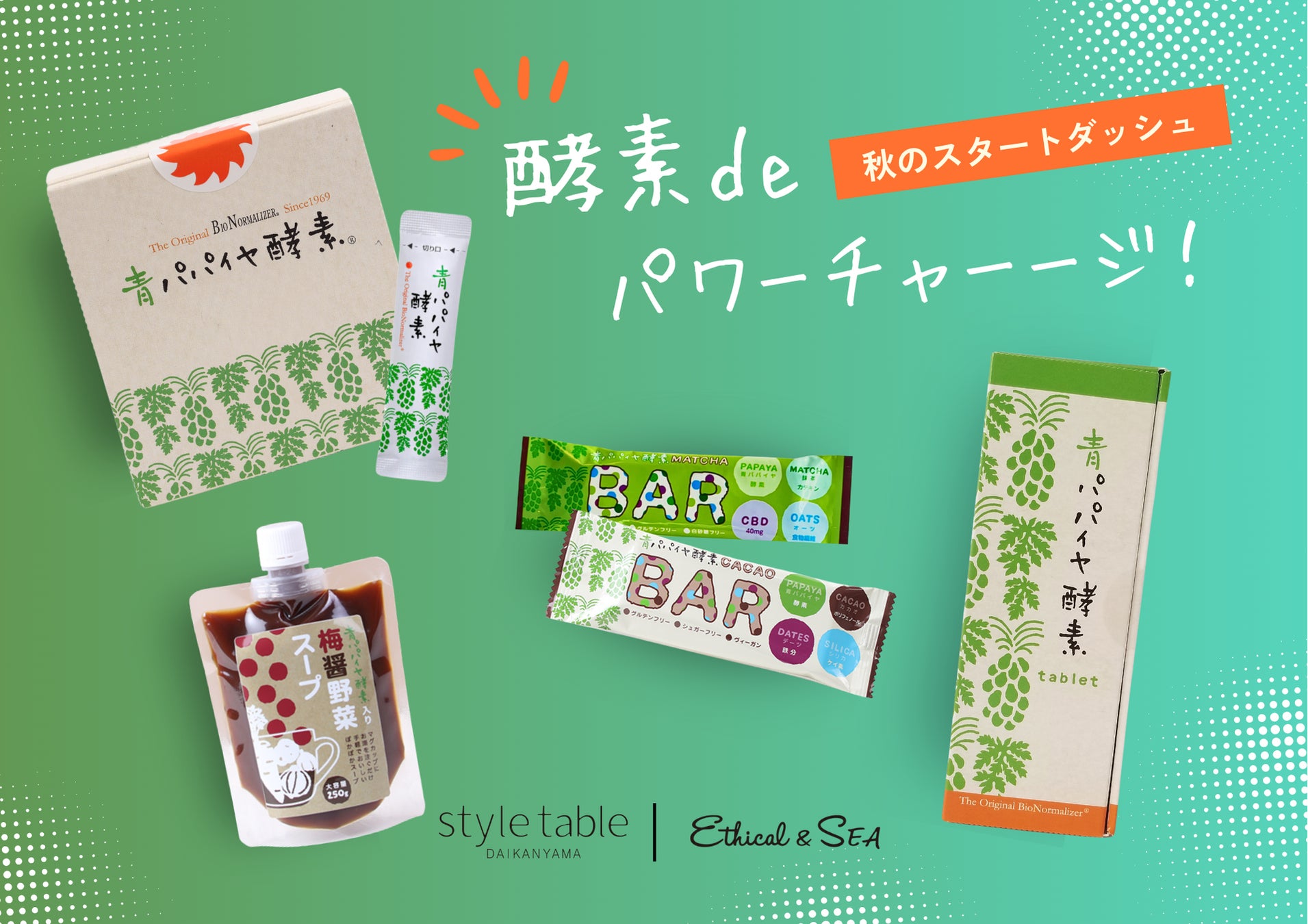 style tableとEthical&SEAが青パパイヤ酵素セットを限定発売、エシカルなインナーケア商品として注目