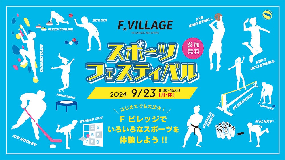 北海道ボールパークFビレッジで20種目のスポーツ体験イベントを開催、9月23日にFビレッジスポーツフェスティバルを実施