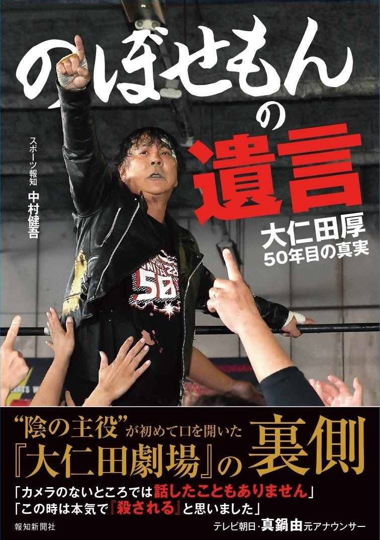 報知新聞社が大仁田厚デビュー50周年記念書籍を特別販売、川崎伝説2024イベントで波乱万丈な人生を描く一冊を提供