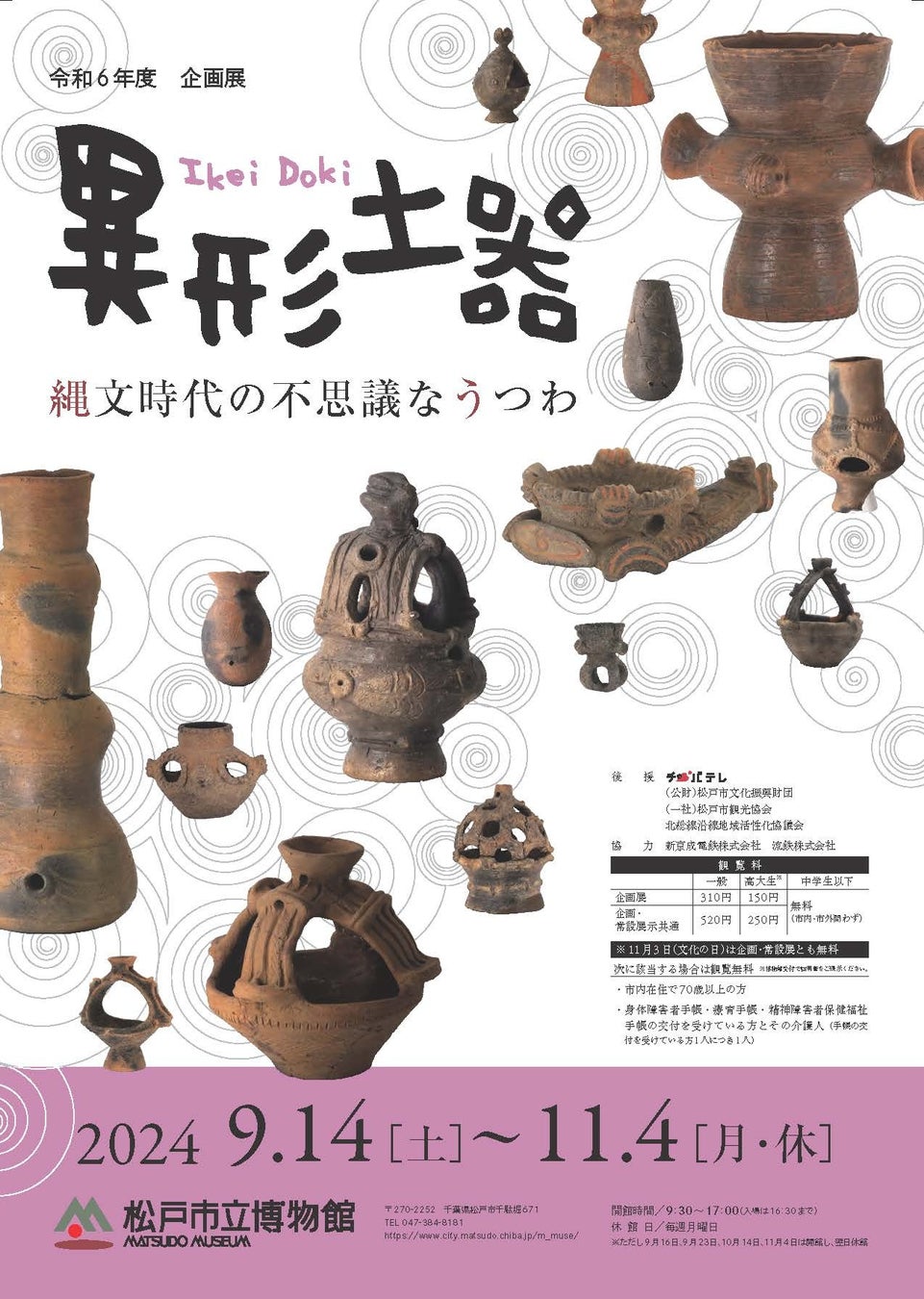 松戸市立博物館が「異形土器」企画展を開催、縄文時代の謎めいた土器170点を公開し地域間交流の解明へ