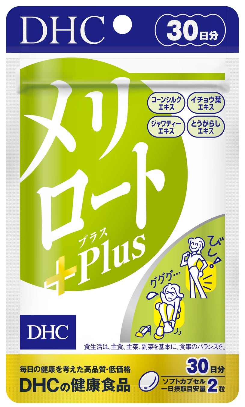 DHCがメリロートPlusをリニューアル、コーンシルク配合で機能強化し9月5日から全国発売