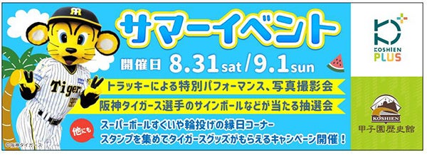 阪神電鉄が甲子園歴史館でサマーイベントを開催、阪神タイガース選手のサインボールやトラッキーとの写真撮影会など多彩な催しを用意