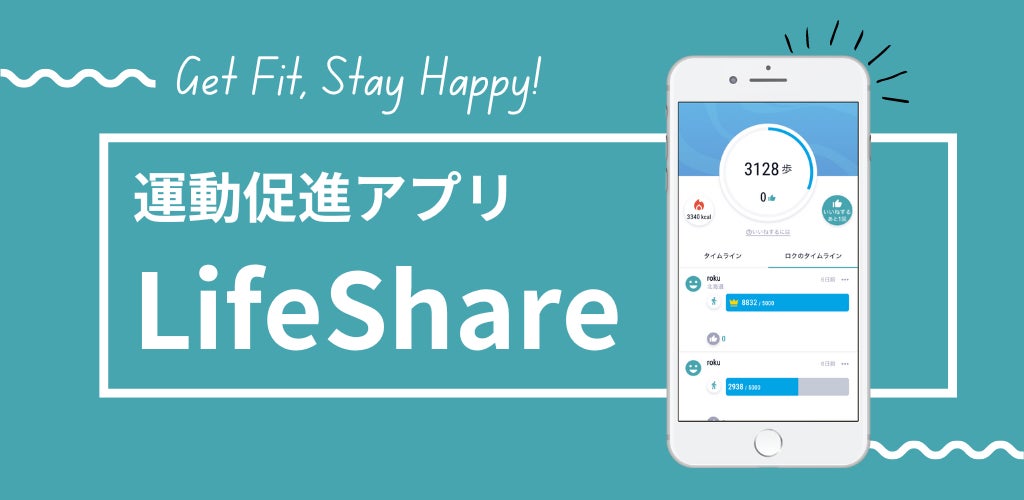 シマテクが新健康管理アプリ「ライフシェア」をリリース、歩数計測とSNS機能で継続的な健康増進をサポート 