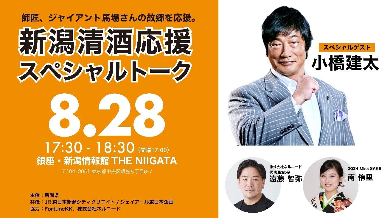 新潟県が銀座で日本酒応援イベントを開催、小橋建太氏がスペシャルゲストとして登場し新潟清酒のPRに貢献