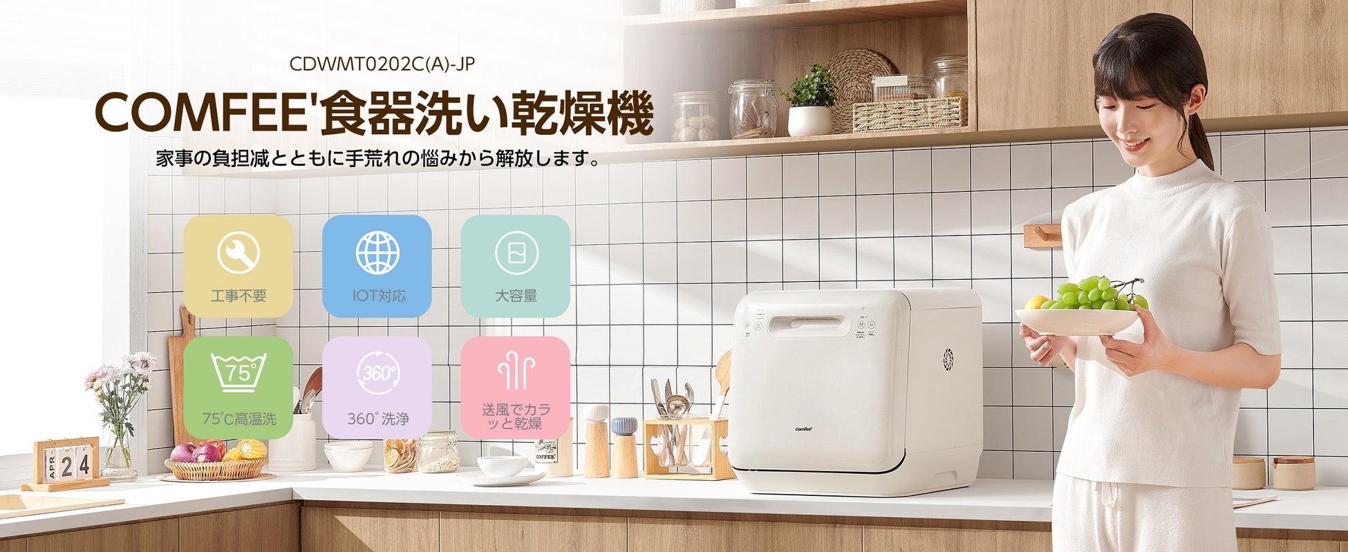 COMFEE'が新商品食洗機CDWMT0202C(A)-JPを発売、工事不要かつIOT対応で家事効率化に貢献 