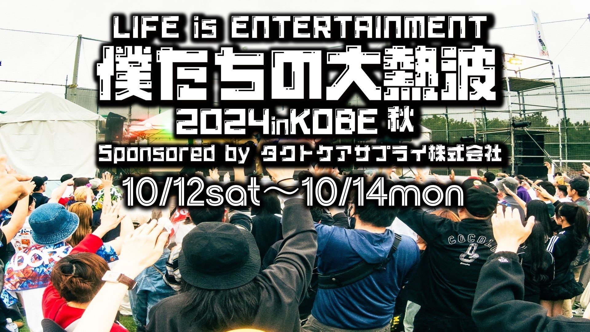 神戸野外音楽フェス「僕たちの大熱波2024inKOBE秋」、10月開催でハロウィンイベントや新人アーティスト発掘も 