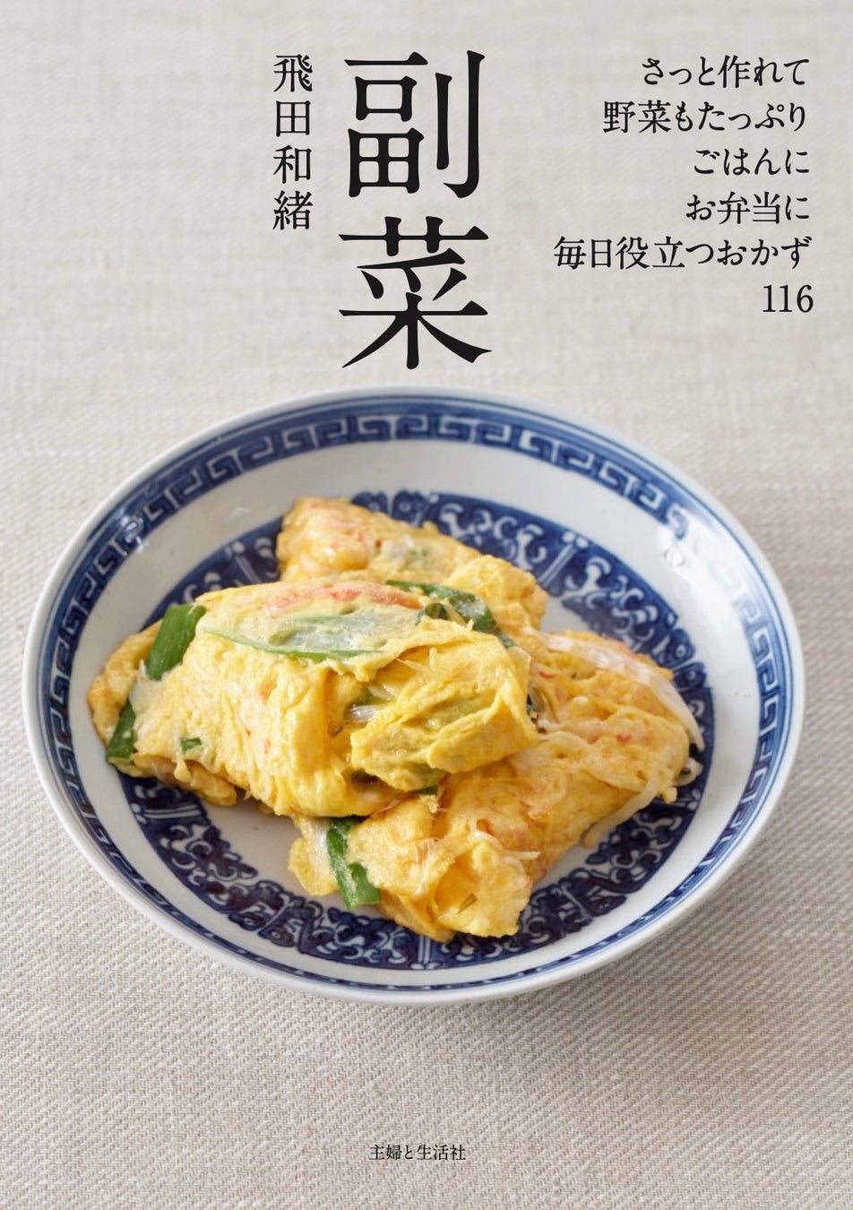 飛田和緒の「常備菜」シリーズ新刊、100以上の副菜レシピを収録した「副菜」が9月20日に発売、日々の食事作りがより楽しく効率的に 