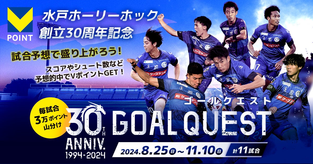 水戸ホーリーホック30周年記念、Vポイント獲得キャンペーン「GOAL QUEST」開始、ファンの試合予想を盛り上げる 