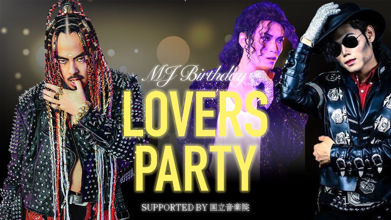 マイケル・ジャクソン縛りのイベント「MJ Birthday LOVERS PARTY」開催、世界的ダンサーKento Moriがホストを務め豪華パフォーマンスを披露 