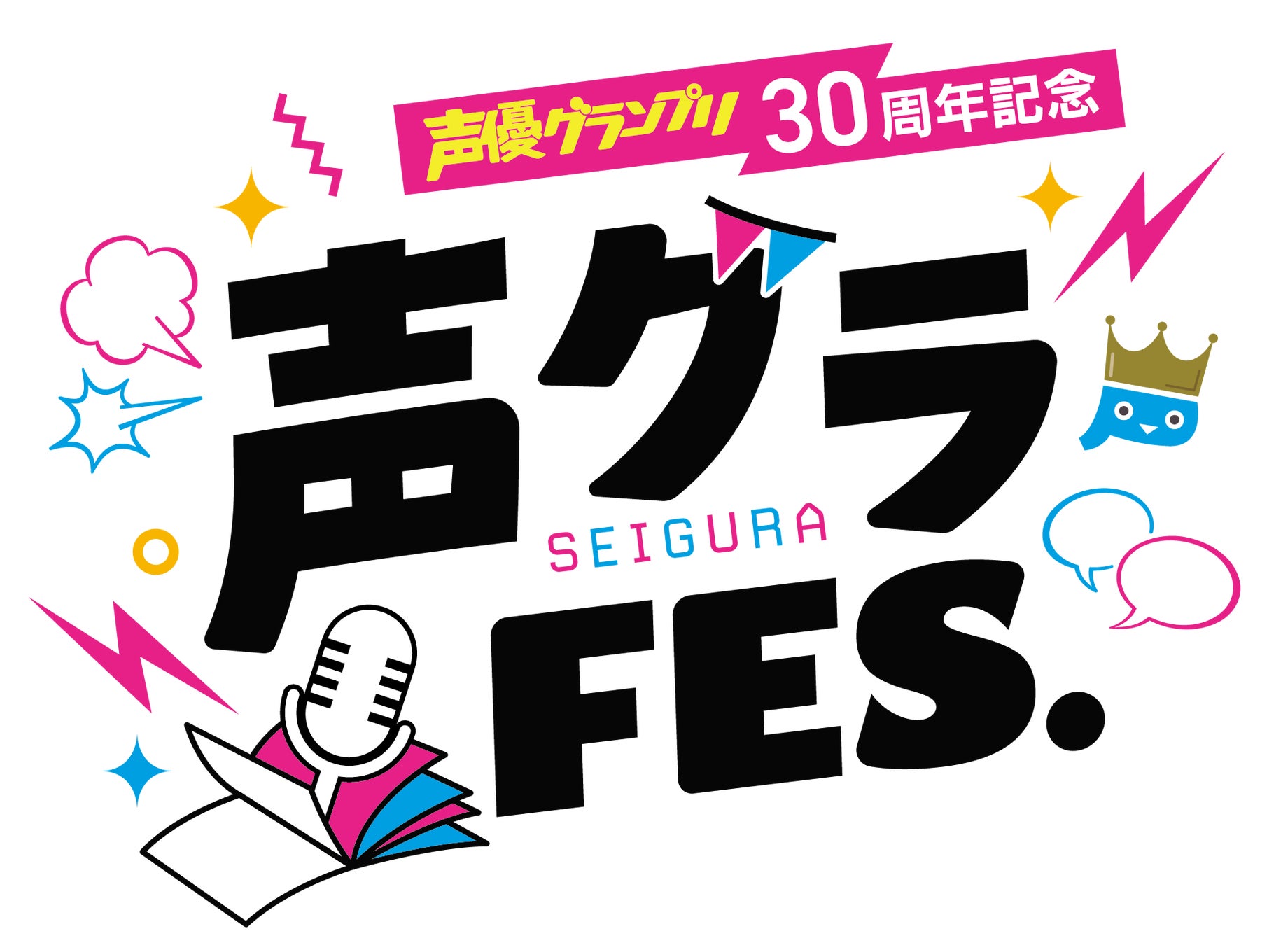 声優グランプリ30周年記念イベント「声グラFES.」が開催決定、豪華声優陣が集結し2日間の祭典に 