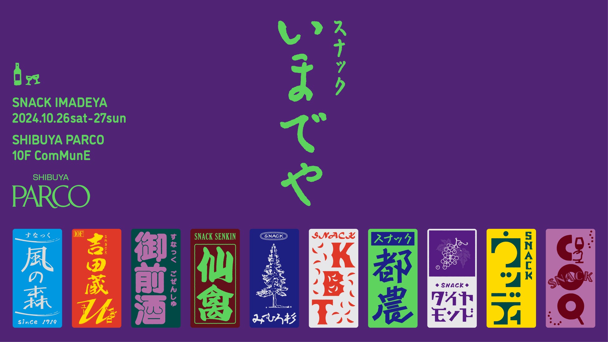 渋谷PARCOでスナック風「いまでや」イベント開催、全国の酒蔵とワイナリーが集結し日本酒とワインの魅力を発信 