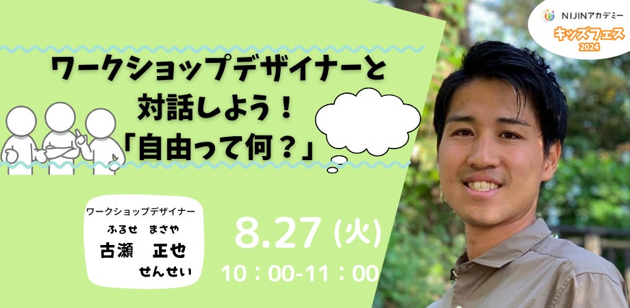 NIJINアカデミーが古瀬正也氏を招き小中学生向け対話ワークショップを開催、不登校支援の新たな取り組みに注目 