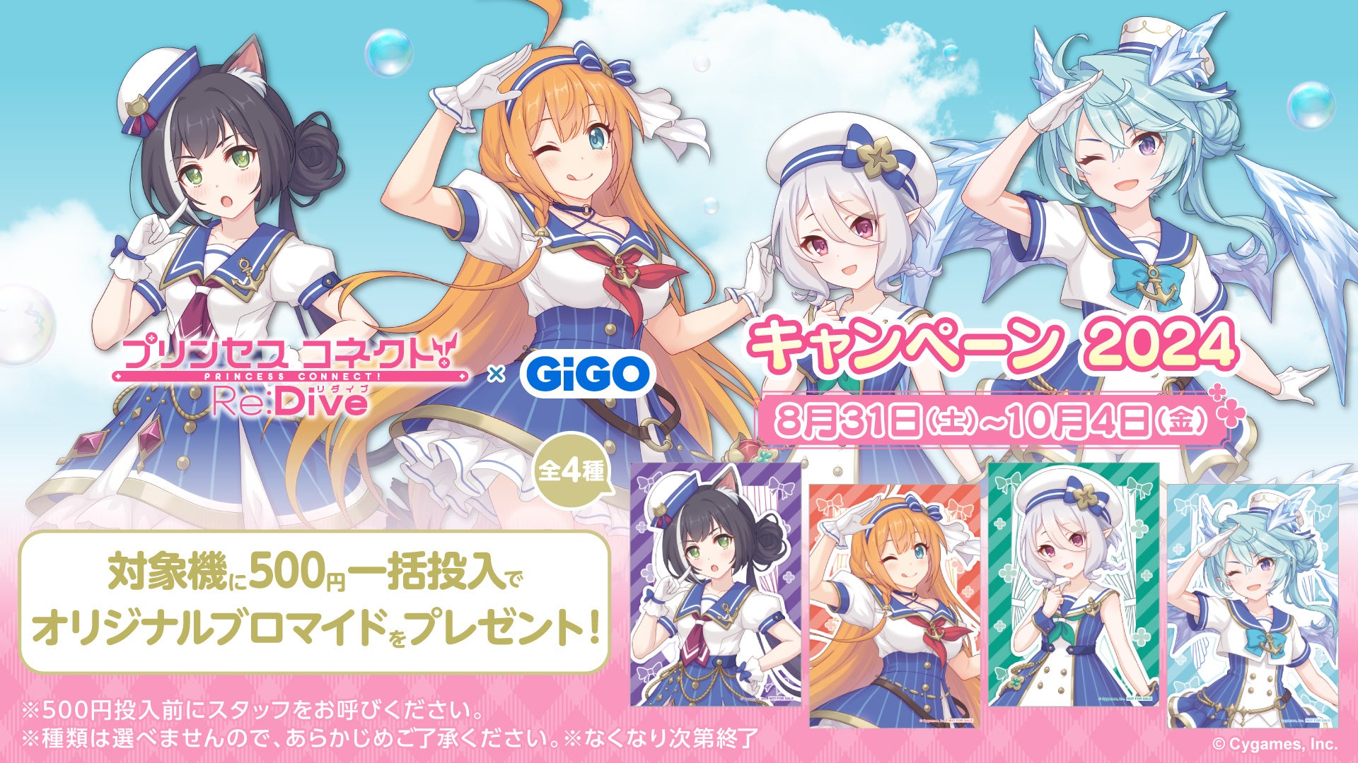 GiGOがプリンセスコネクト！Re:Diveとコラボキャンペーン開催、限定景品や飲食コラボで夏を盛り上げる 