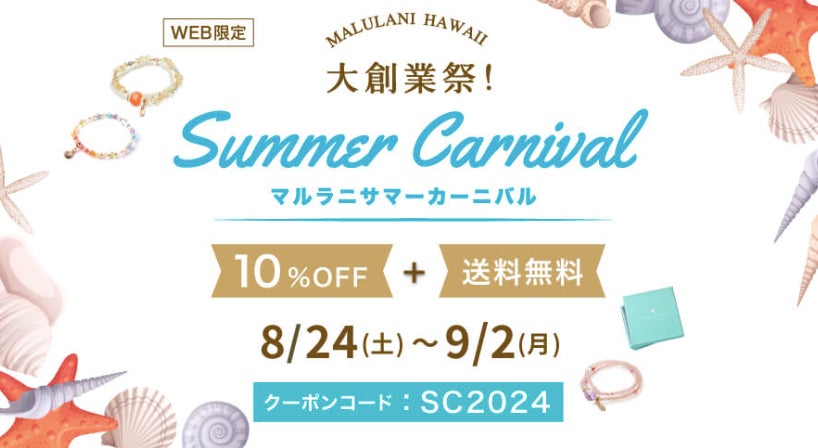 マルラニハワイが創業17周年記念セールを開催、送料無料と10%OFFの特典でハワイ発パワーストーンの魅力を訴求 