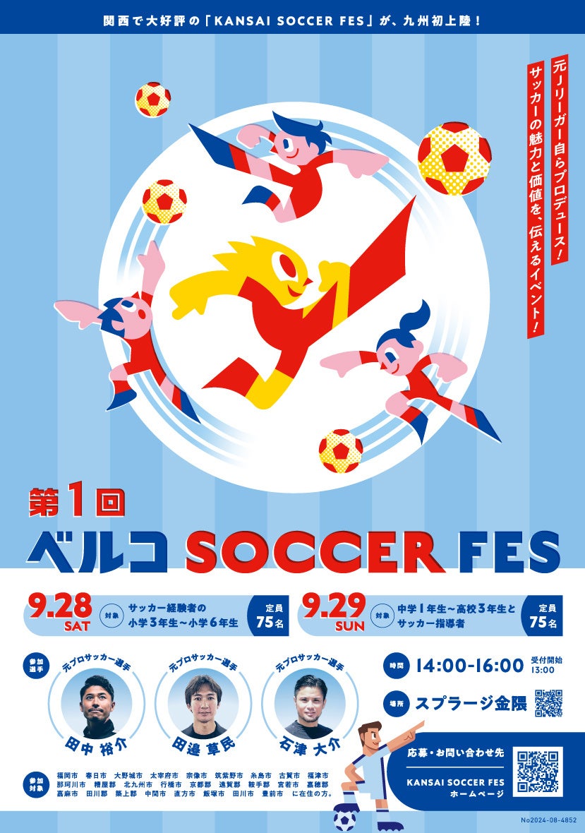 冠婚葬祭のベルコがSOCCER FESを九州で初開催、元Jリーガーがプロデュースし小中高生を対象に 