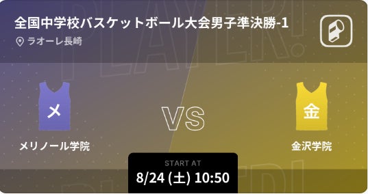 Player!が全中バスケ大会を速報配信、中学バスケ最高峰の戦いをリアルタイムで届ける 