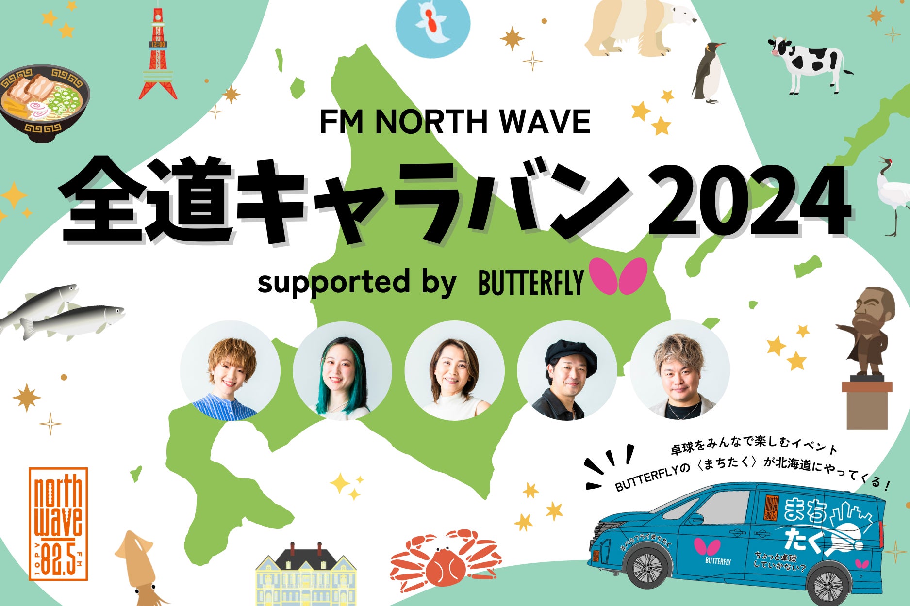 バタフライが北海道で「まちたく」を実施、新千歳空港での開催は初の試みでFM NORTH WAVEと共同キャラバンを展開 