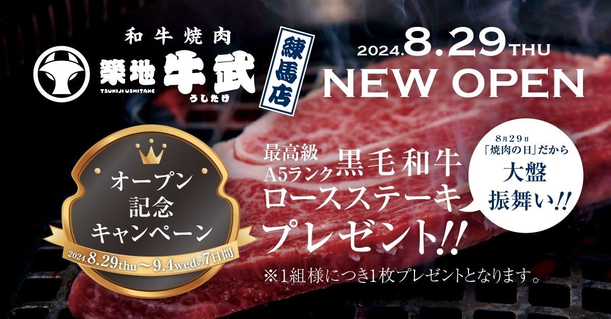 ワタミが和牛焼肉店「築地牛武」を練馬にオープン、A5ランク黒毛和牛を1,000円以下で提供し話題に 