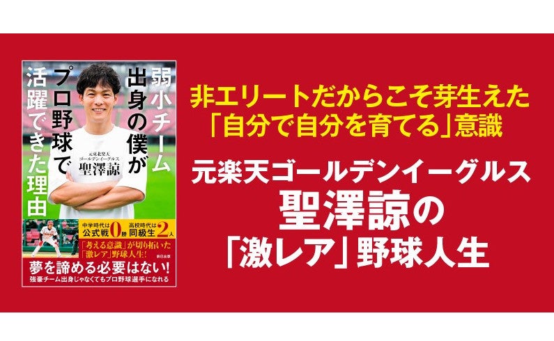 元楽天イーグルス聖澤諒氏が著書「弱小チーム出身の僕がプロ野球で活躍できた理由」を9月11日に発売、非エリートからプロ野球選手への道のりを綴る 