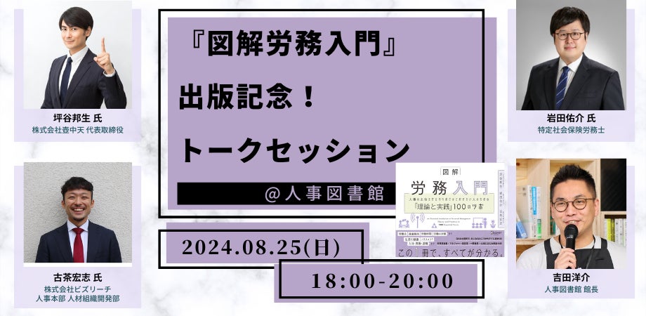 『図解労務入門』出版記念トークセッションが東京で開催、著者3名が登壇し労務管理の知見を共有 