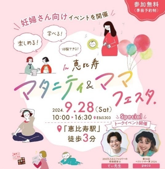 妊娠・出産・育児を学べるイベント「マタニティ＆ママフェスタin恵比寿」が2024年9月28日に開催、参加費無料で体験コンテンツやトークショーを実施 